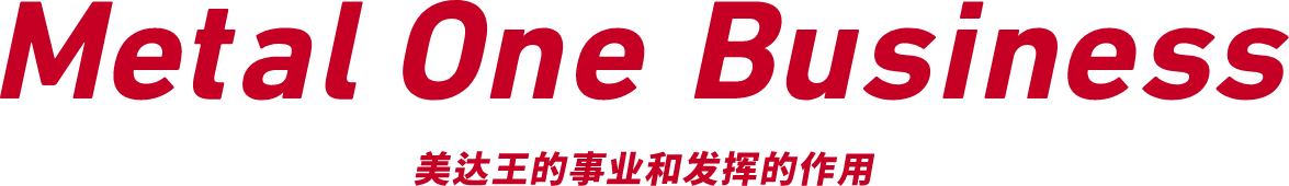 Metal One Business XC Sports的事业和发挥的作用