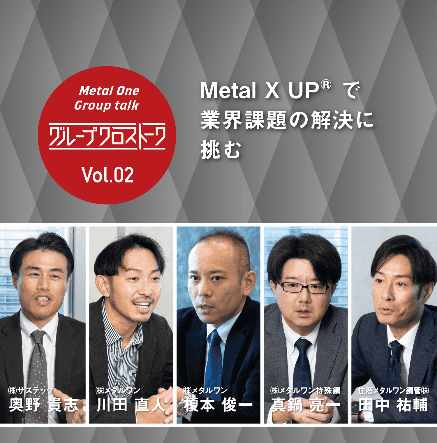 グループクロストーク Vol.02 Metal X UP?で業界課題の解決に挑む