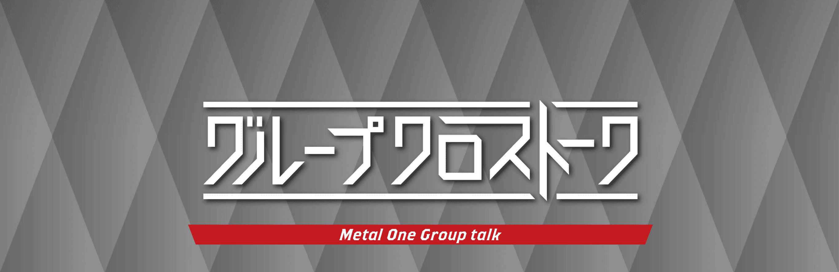 グループクロストーク Metal One Group Crosstalk